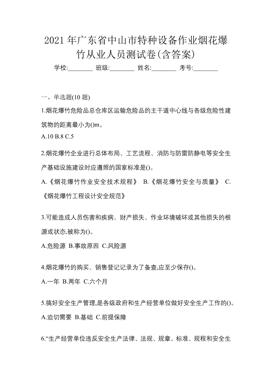 2021年广东省中山市特种设备作业烟花爆竹从业人员测试卷(含答案)_第1页