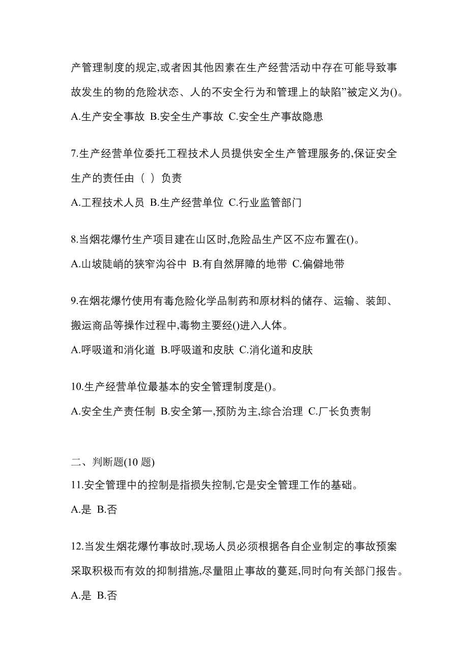 2021年广东省中山市特种设备作业烟花爆竹从业人员测试卷(含答案)_第2页