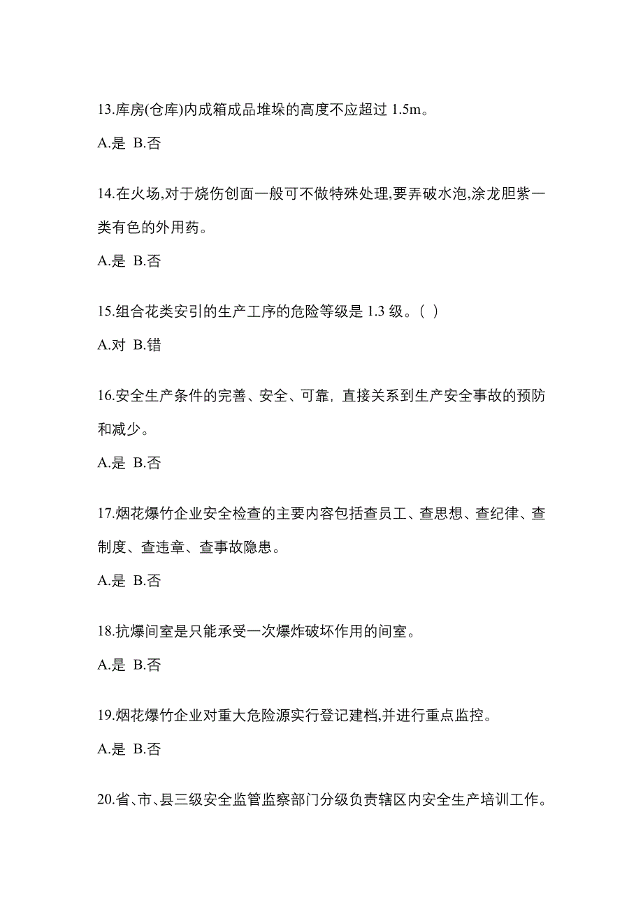 2021年广东省中山市特种设备作业烟花爆竹从业人员测试卷(含答案)_第3页