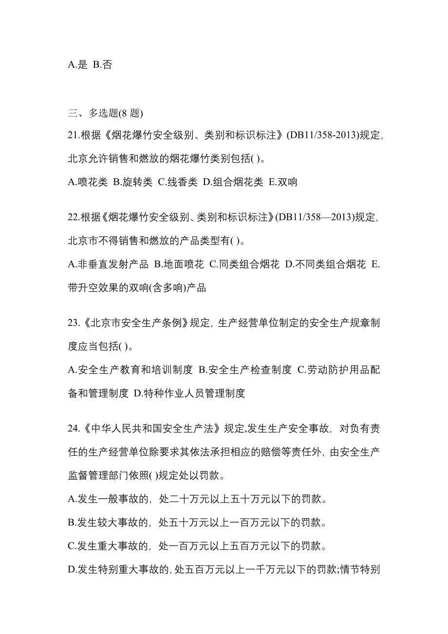 2021年广东省中山市特种设备作业烟花爆竹从业人员测试卷(含答案)_第4页