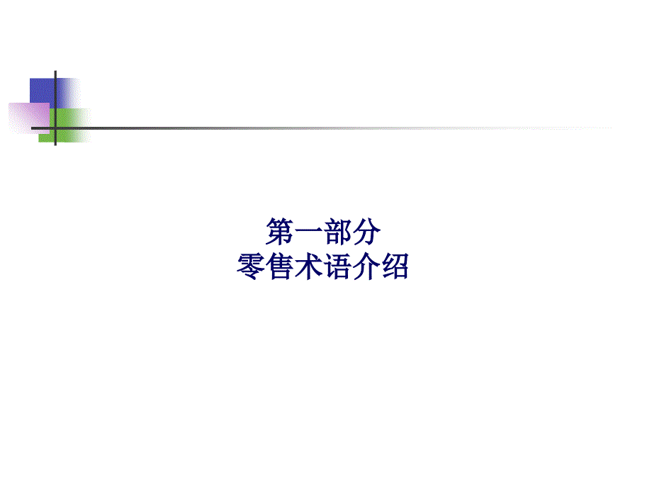 常见零售术语介绍(修改)课件_第2页