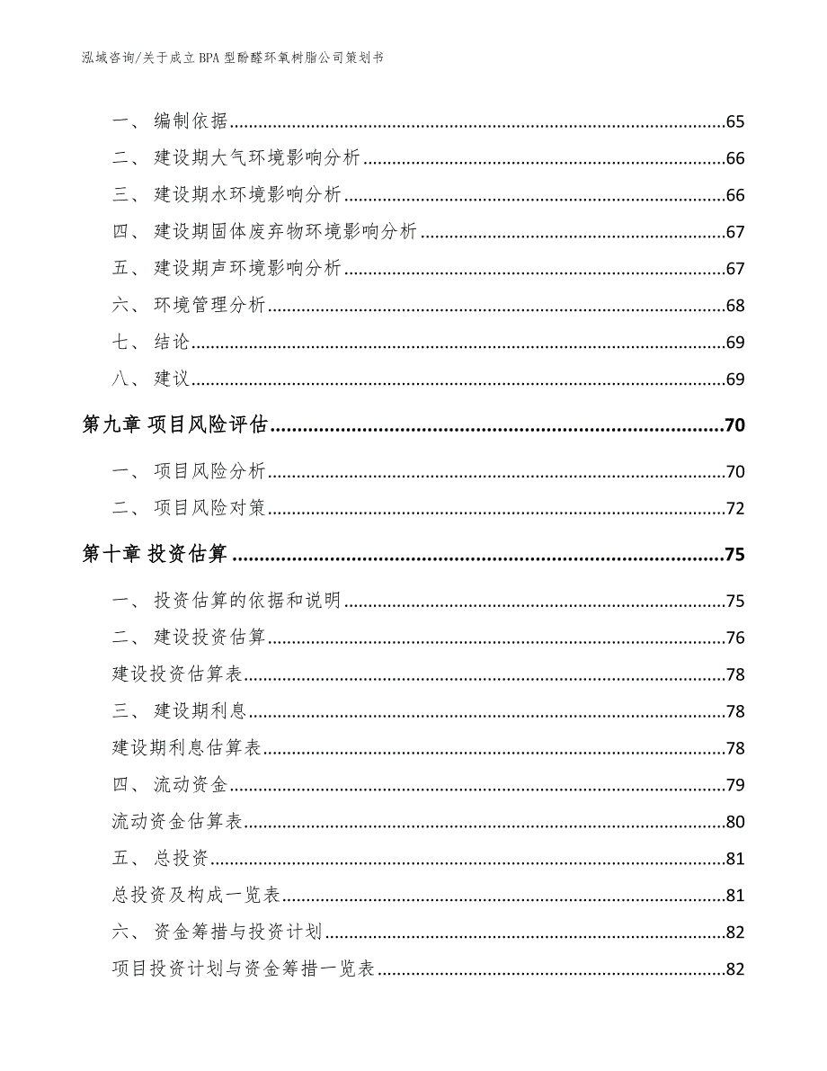 关于成立BPA型酚醛环氧树脂公司策划书（模板范本）_第4页