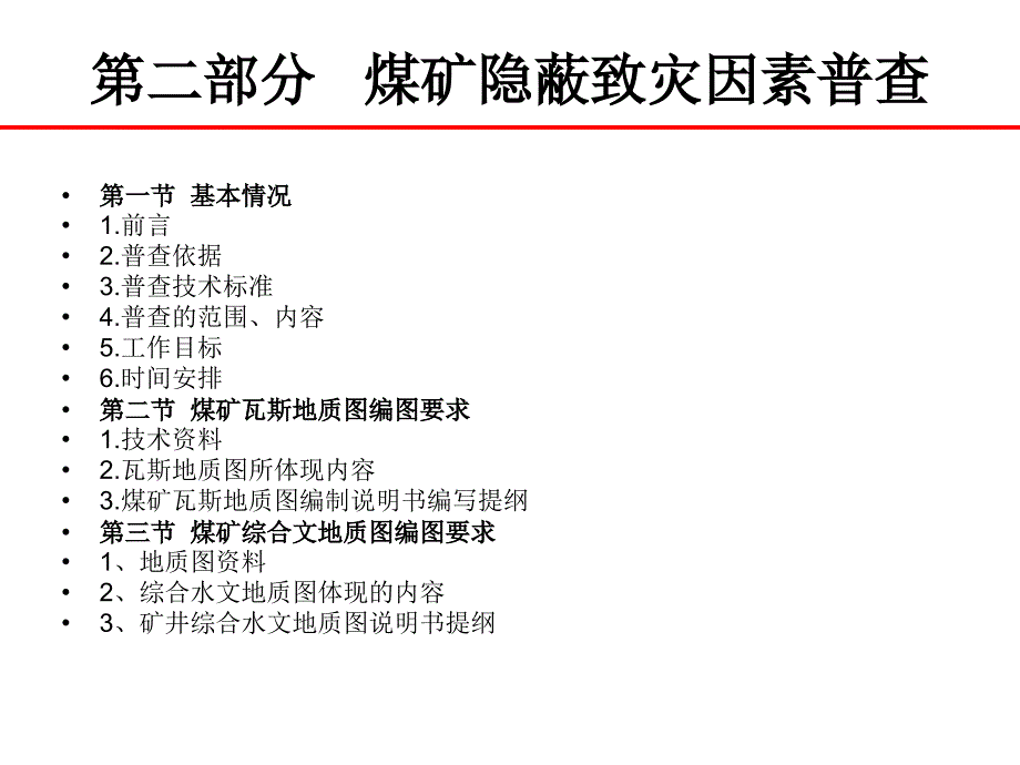 煤矿隐蔽致灾因素普查_第3页