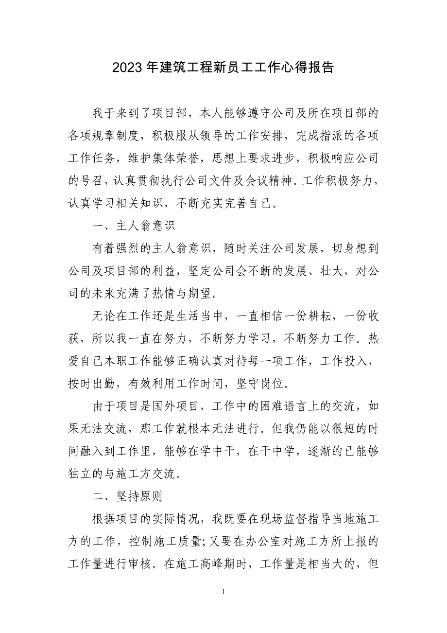 2023年建筑工程新员工工作心得报告三篇_第1页