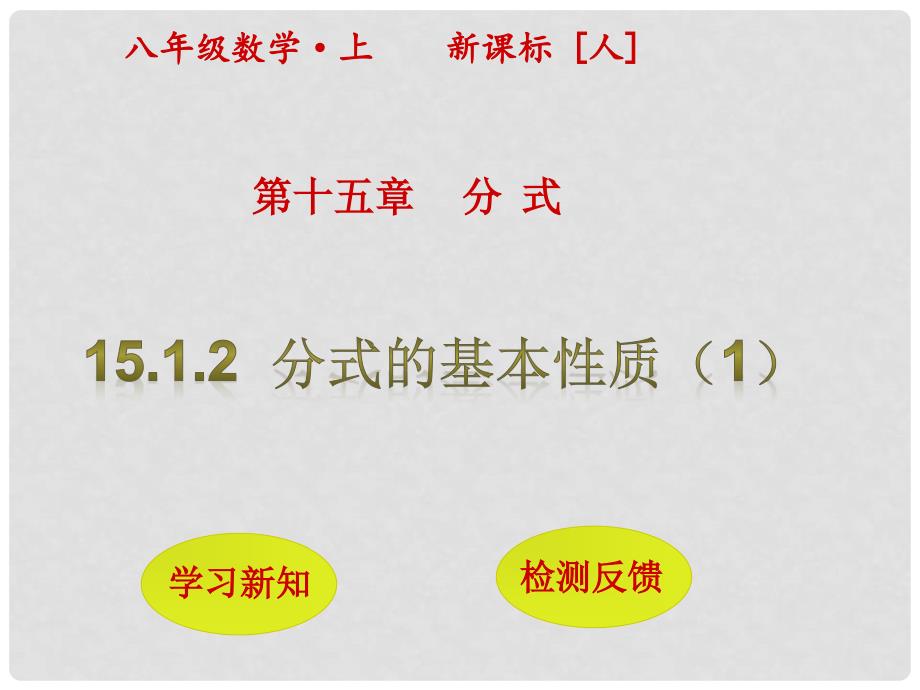 八年级数学上册 15.1.2 分式的基本性质（第1课时）课件 （新版）新人教版_第1页