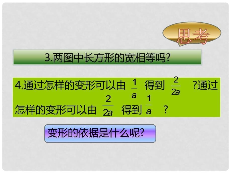 八年级数学上册 15.1.2 分式的基本性质（第1课时）课件 （新版）新人教版_第5页