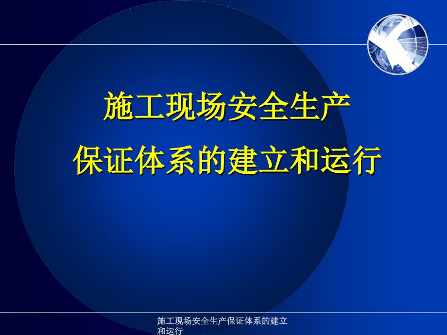 施工现场安全生产保证体系的建立和运行课件_第1页