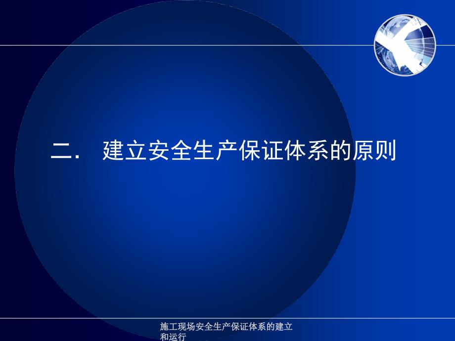 施工现场安全生产保证体系的建立和运行课件_第4页