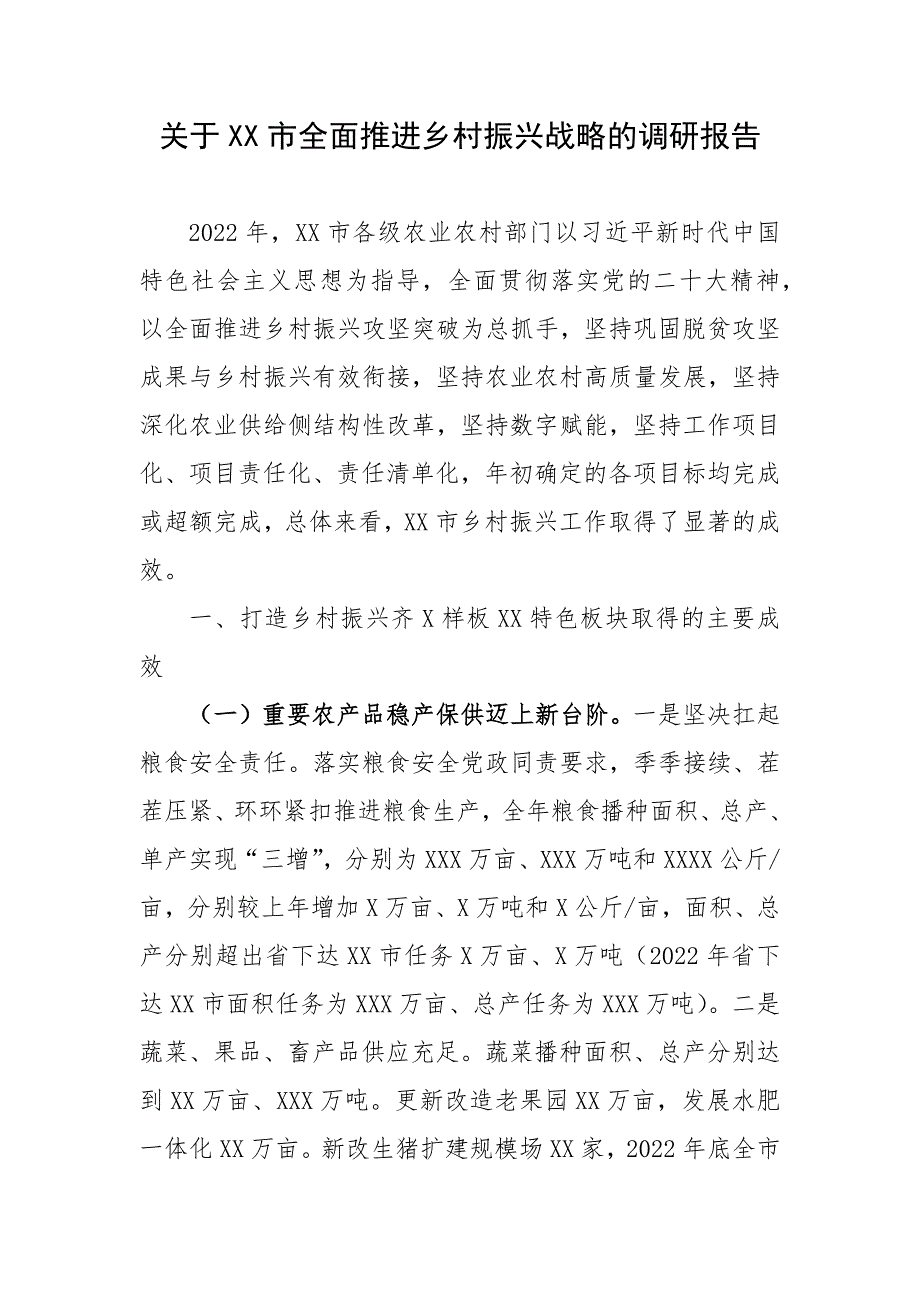 关于XX市全面推进乡村振兴战略的调研报告_第1页