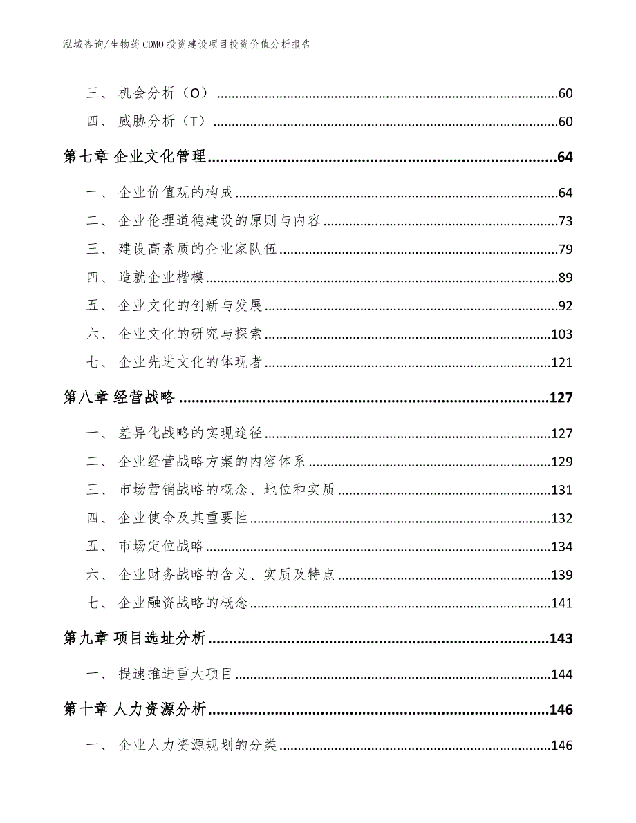 生物药CDMO投资建设项目投资价值分析报告【范文】_第3页