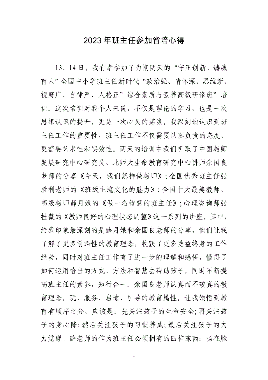 2023年班主任参加省培心得三篇_第1页