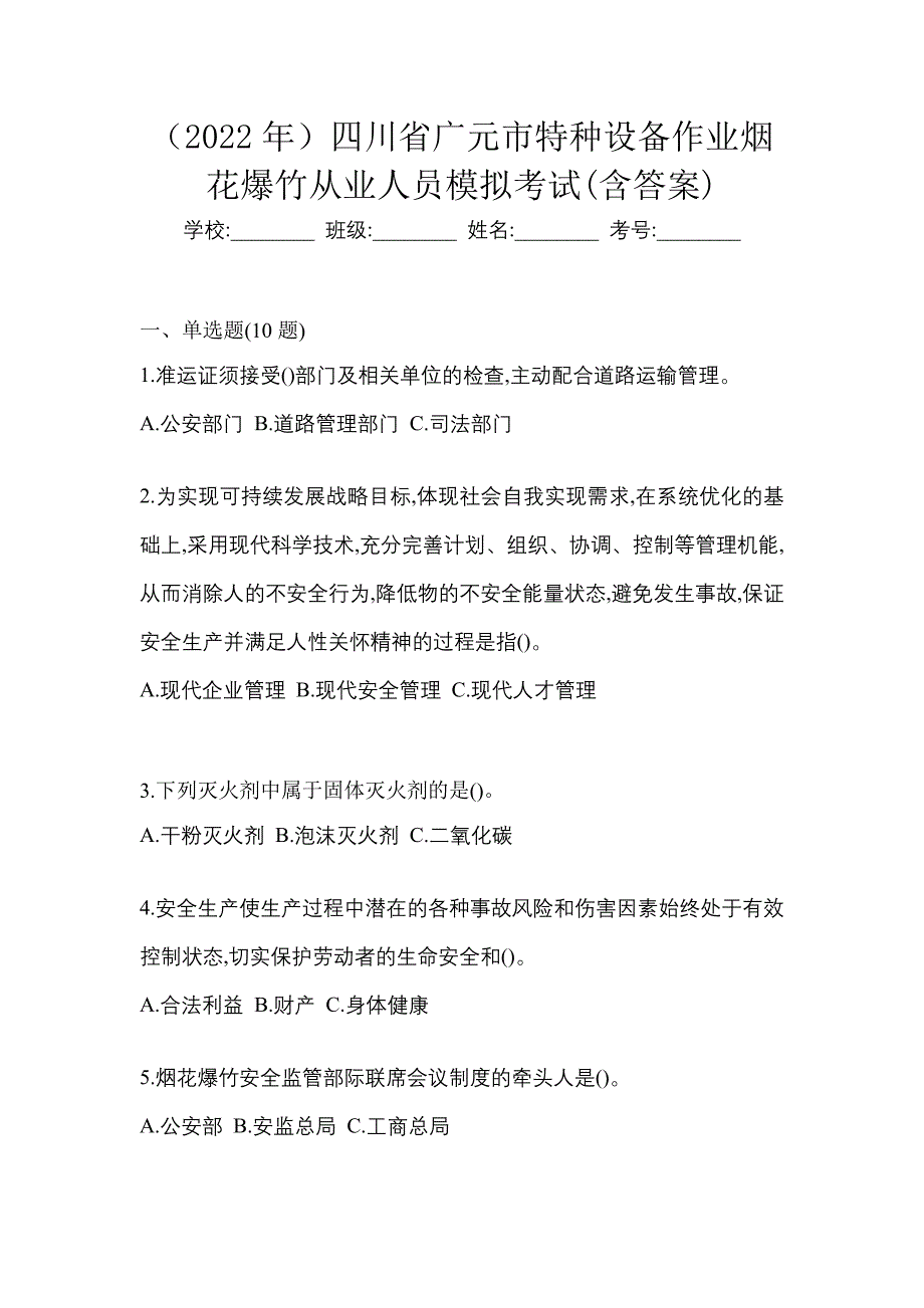 （2022年）四川省广元市特种设备作业烟花爆竹从业人员模拟考试(含答案)_第1页