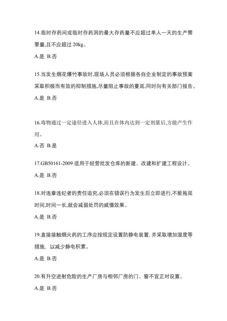 （2022年）四川省广元市特种设备作业烟花爆竹从业人员模拟考试(含答案)_第3页