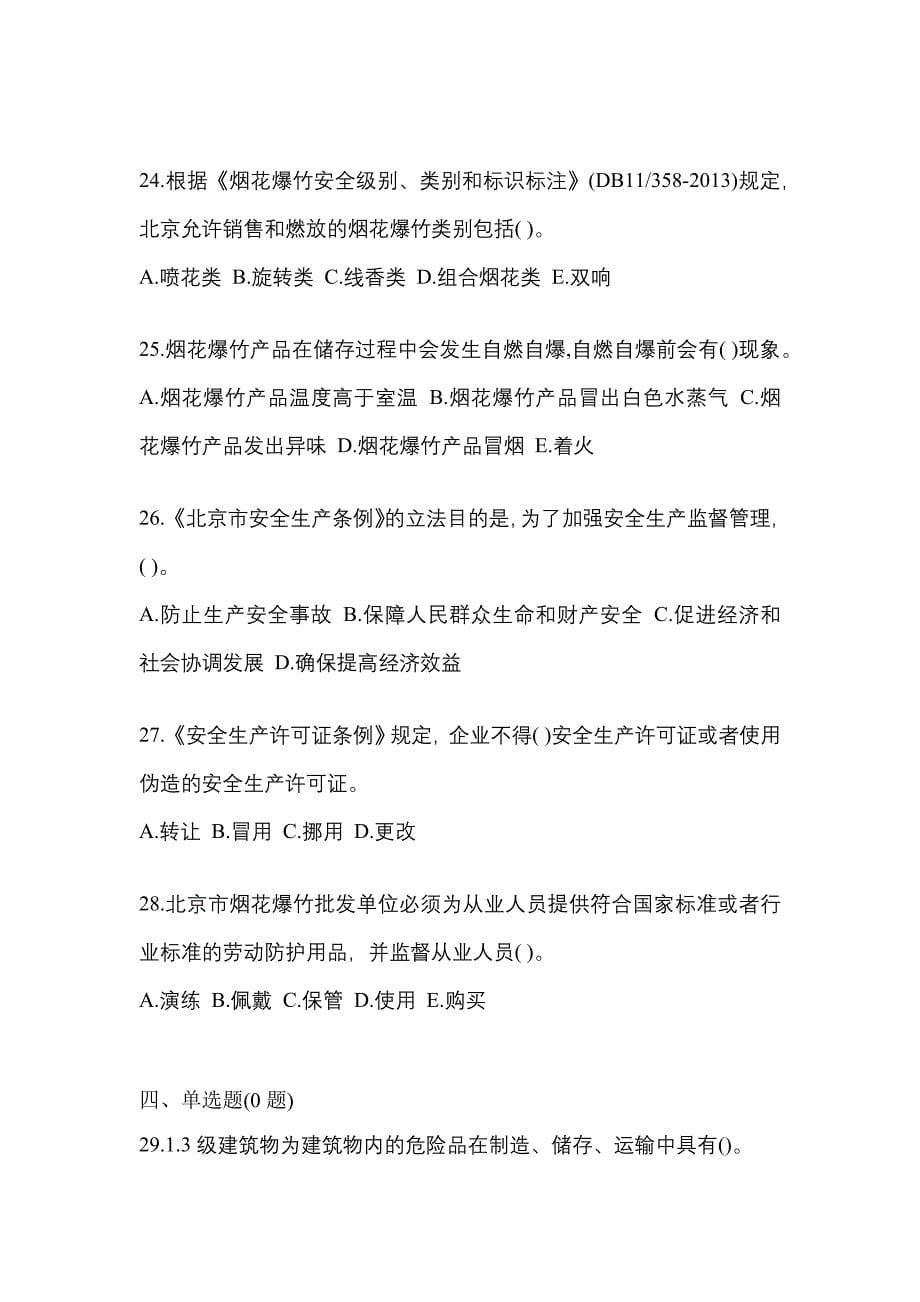 （2022年）四川省广元市特种设备作业烟花爆竹从业人员模拟考试(含答案)_第5页