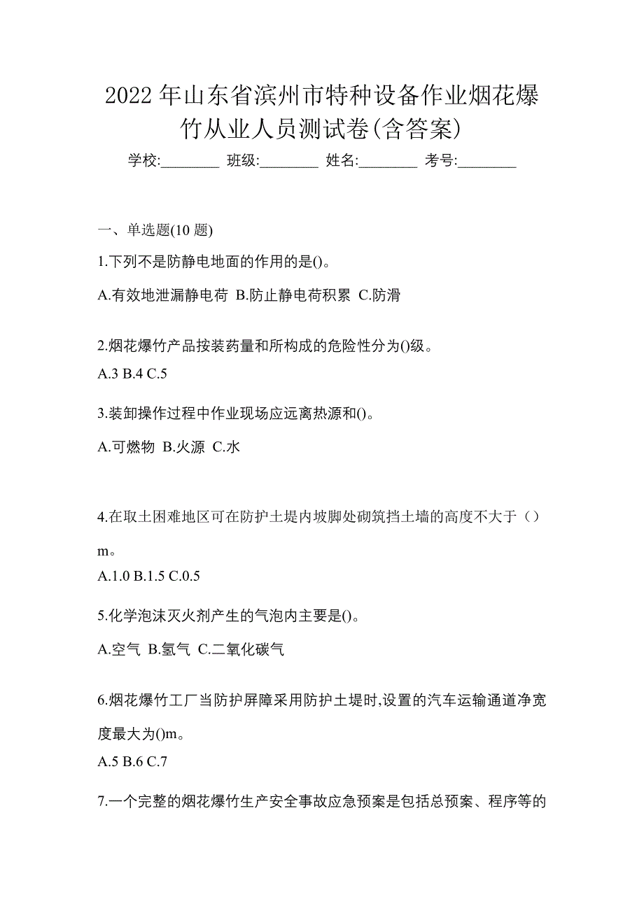 2022年山东省滨州市特种设备作业烟花爆竹从业人员测试卷(含答案)_第1页