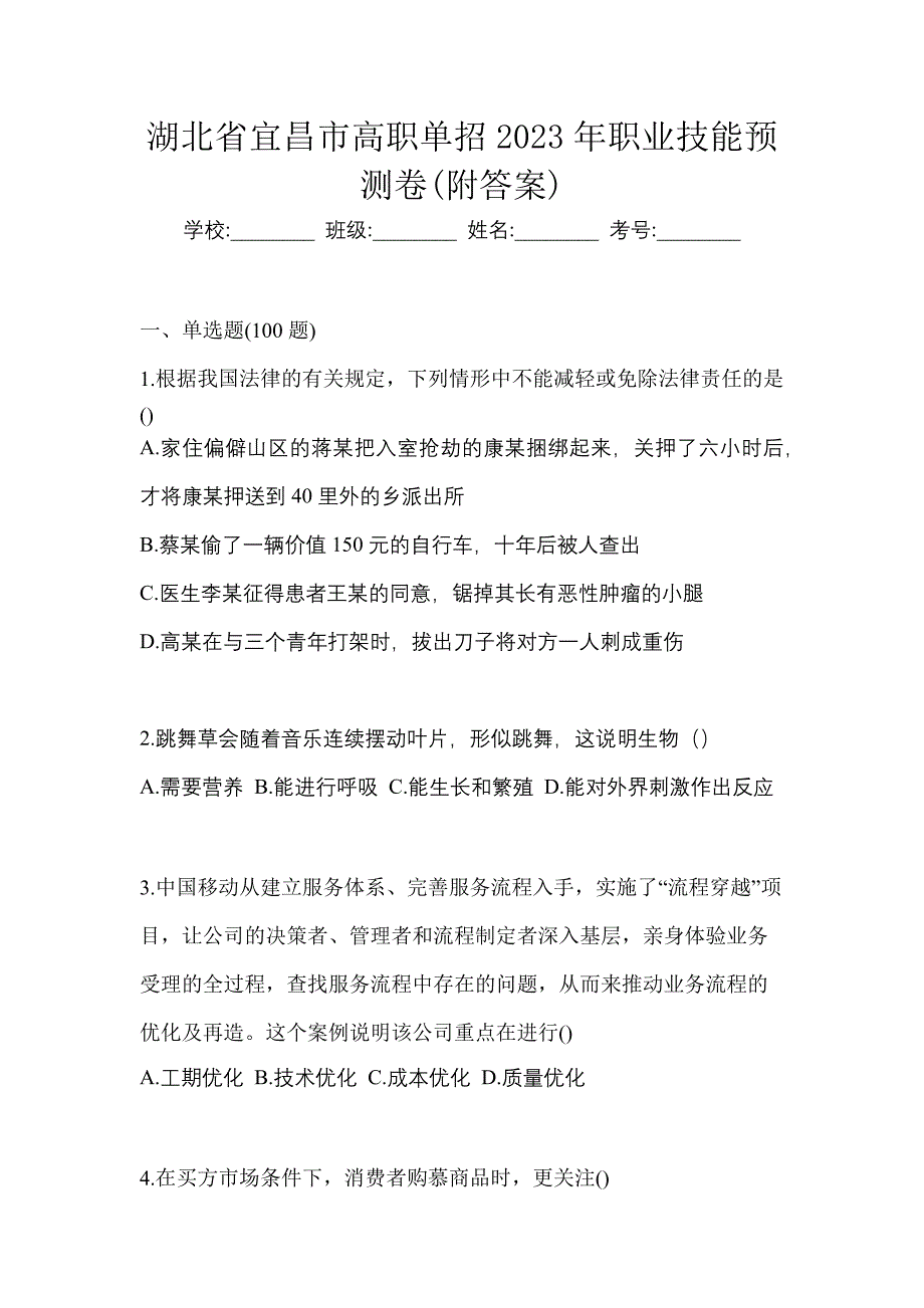 湖北省宜昌市高职单招2023年职业技能预测卷(附答案)_第1页