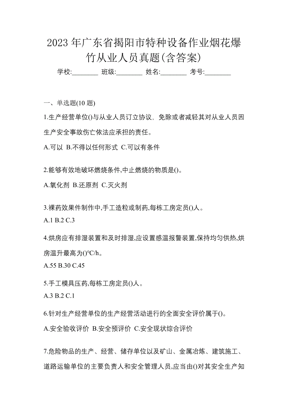 2023年广东省揭阳市特种设备作业烟花爆竹从业人员真题(含答案)_第1页