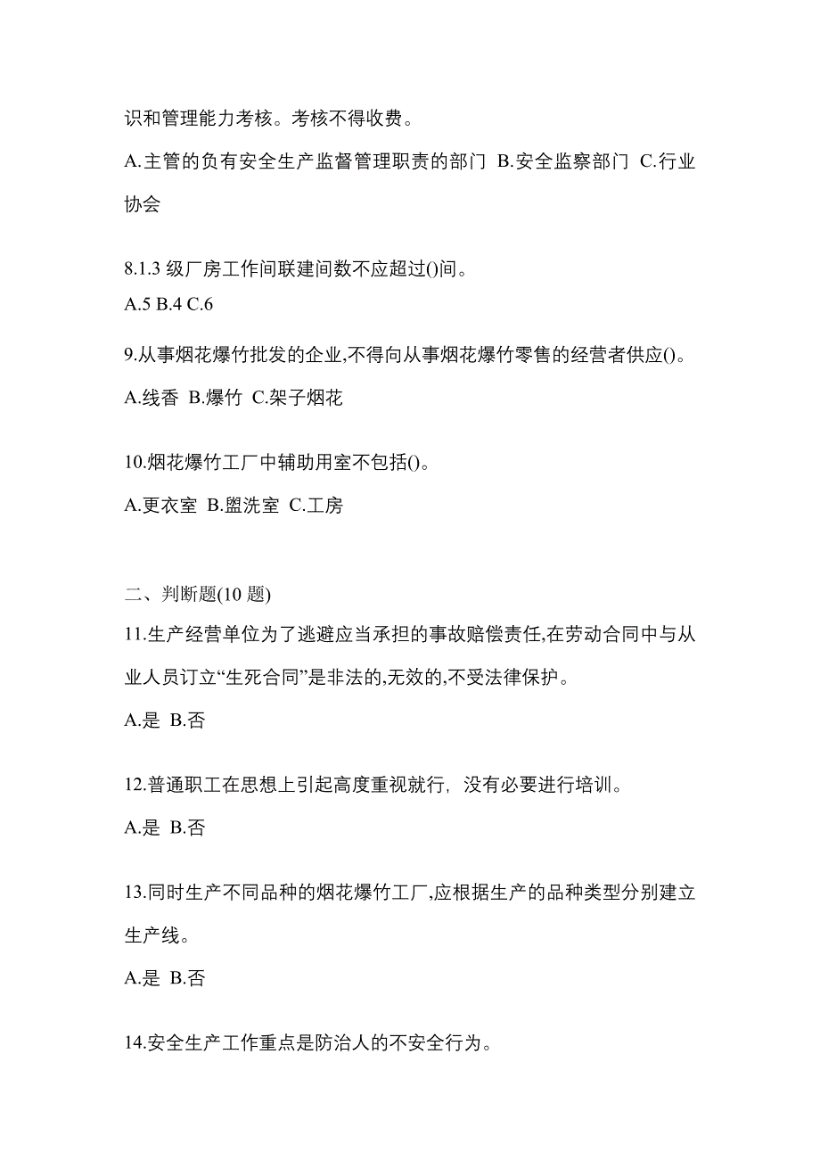 2023年广东省揭阳市特种设备作业烟花爆竹从业人员真题(含答案)_第2页