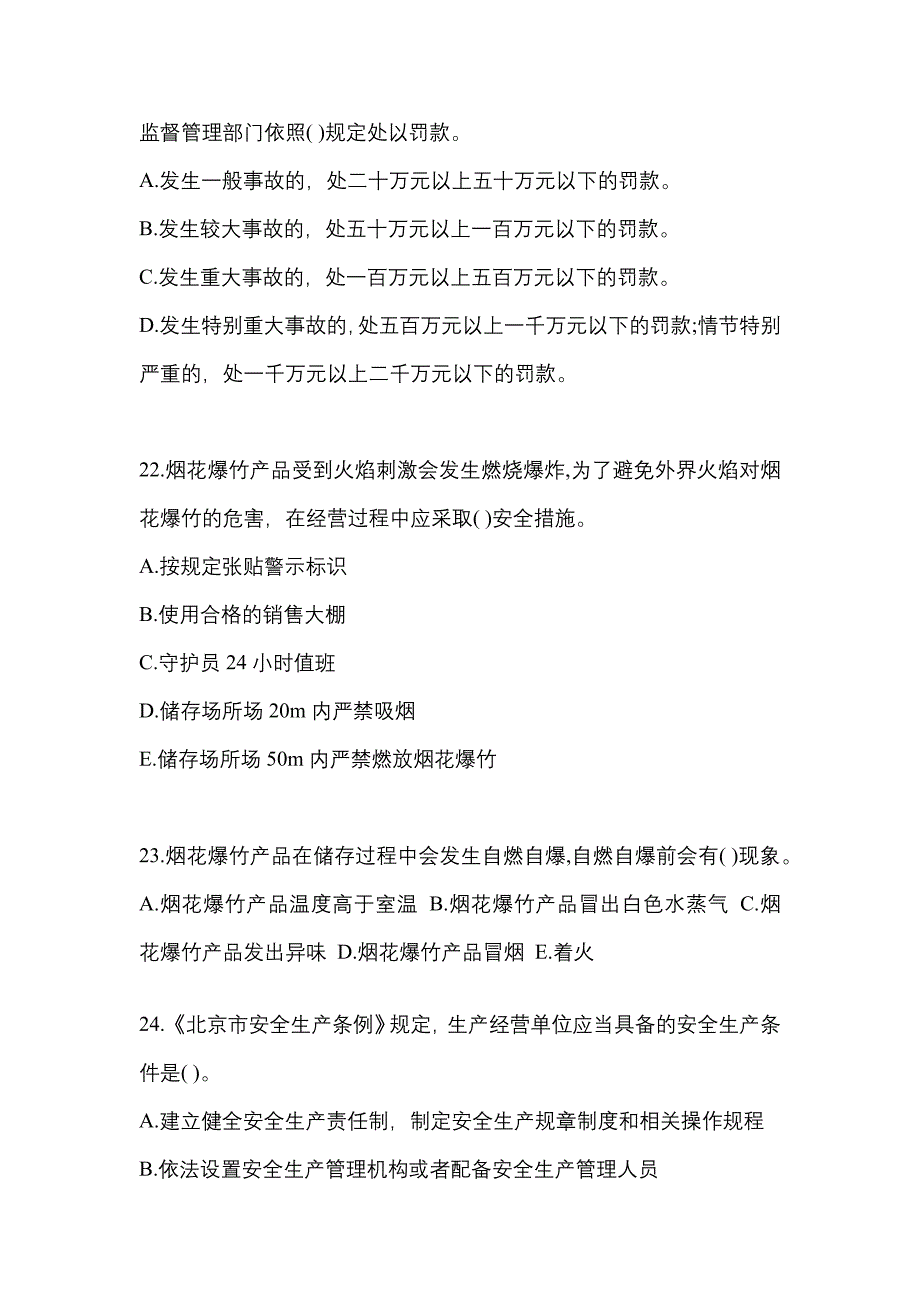 2023年广东省揭阳市特种设备作业烟花爆竹从业人员真题(含答案)_第4页