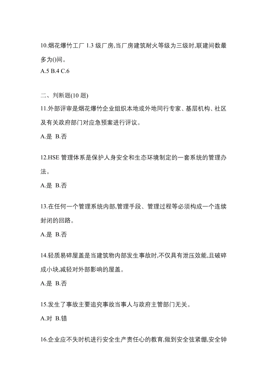 【2021年】辽宁省锦州市特种设备作业烟花爆竹从业人员测试卷(含答案)_第3页