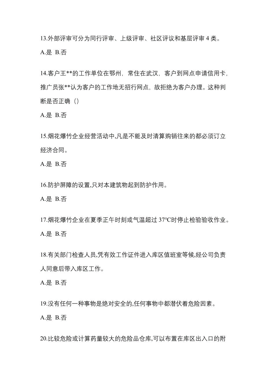 【2023年】山东省德州市特种设备作业烟花爆竹从业人员测试卷(含答案)_第3页