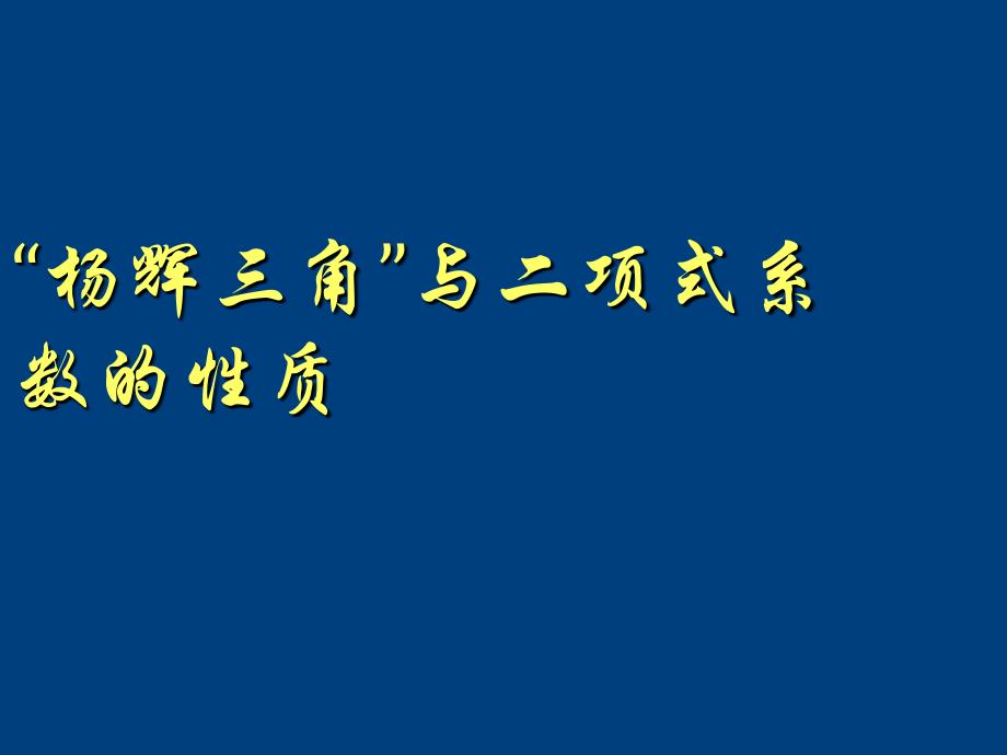 杨辉三角与二项式系数的性质_第1页