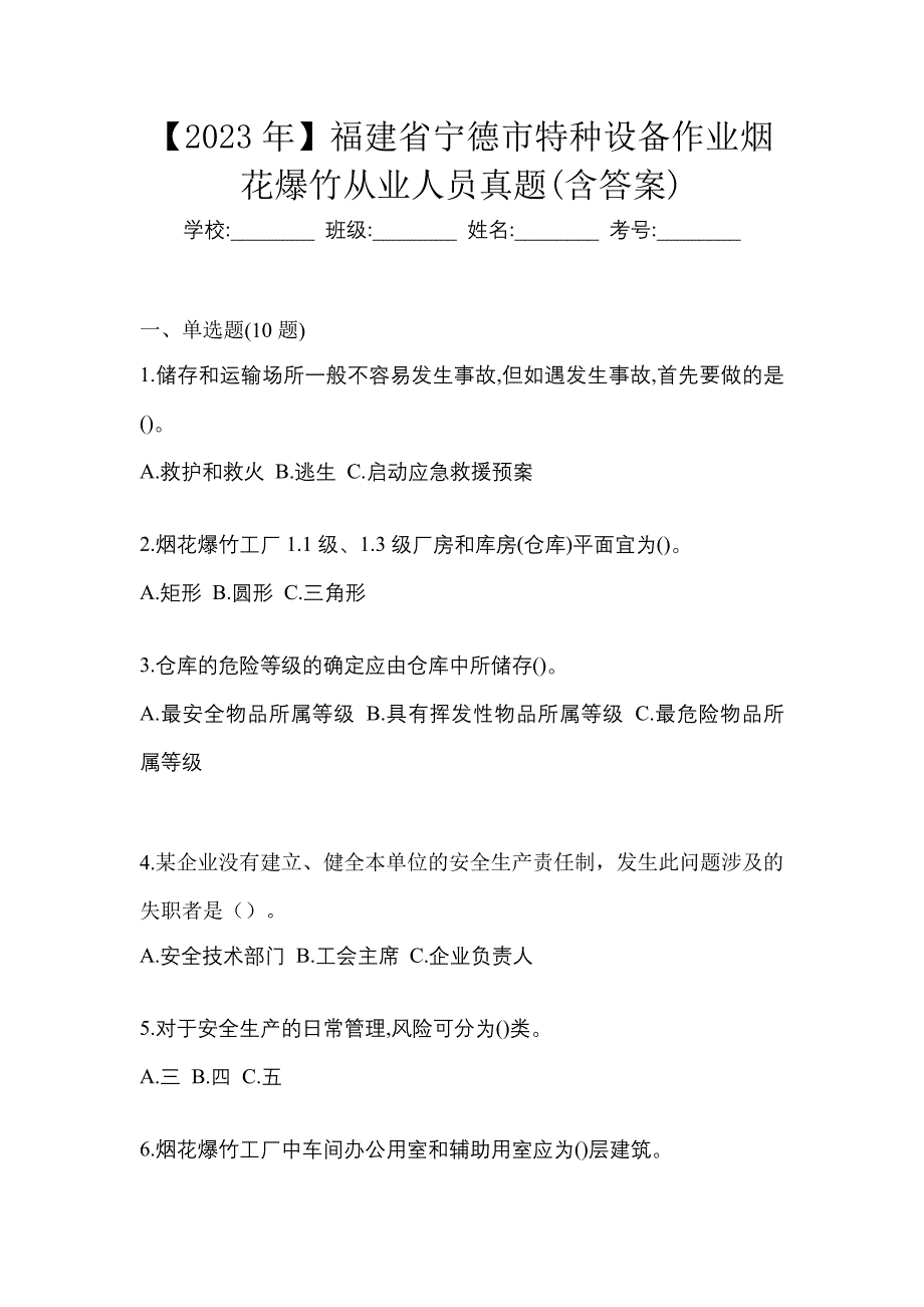 【2023年】福建省宁德市特种设备作业烟花爆竹从业人员真题(含答案)_第1页