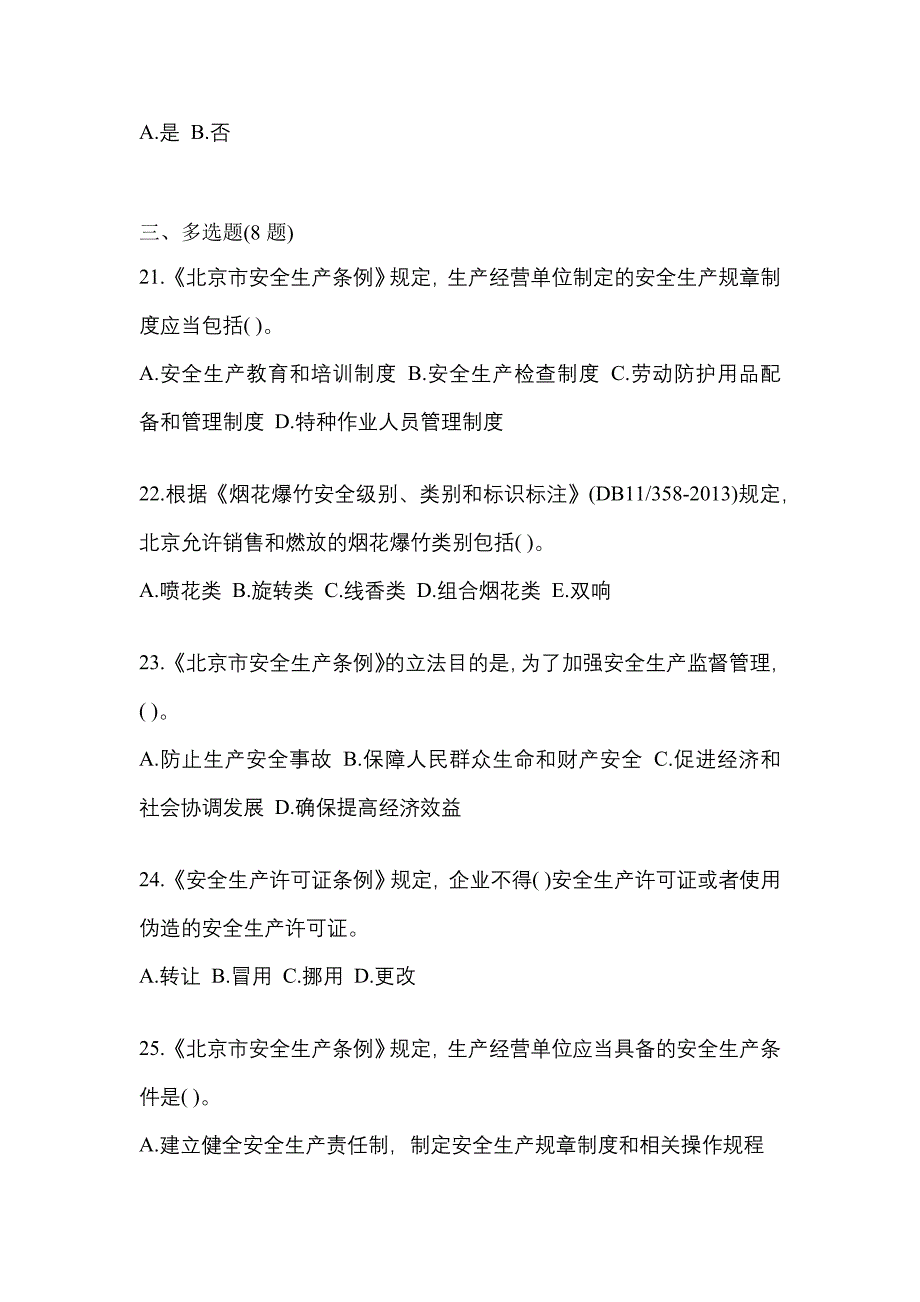 【2023年】福建省宁德市特种设备作业烟花爆竹从业人员真题(含答案)_第4页