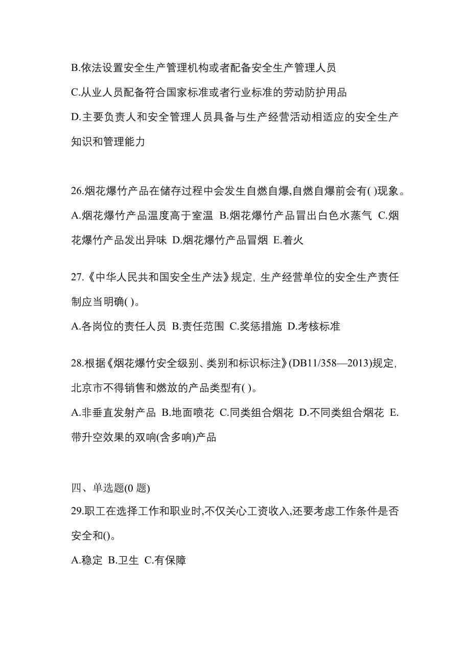 【2023年】福建省宁德市特种设备作业烟花爆竹从业人员真题(含答案)_第5页