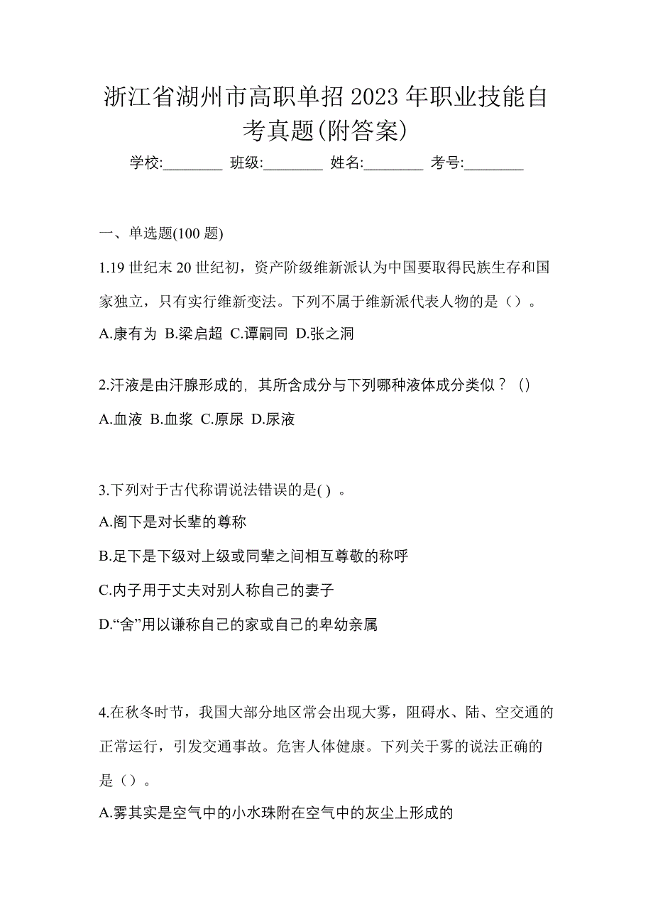 浙江省湖州市高职单招2023年职业技能自考真题(附答案)_第1页