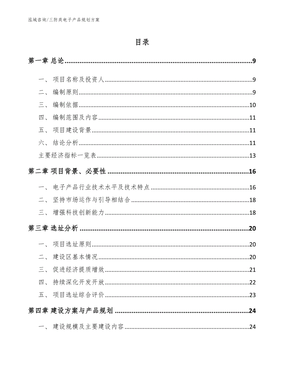 三防类电子产品规划方案（参考模板）_第2页