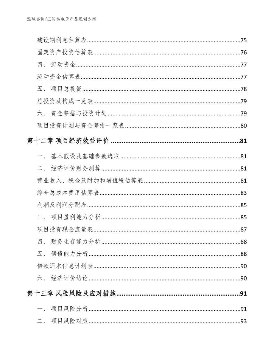 三防类电子产品规划方案（参考模板）_第5页