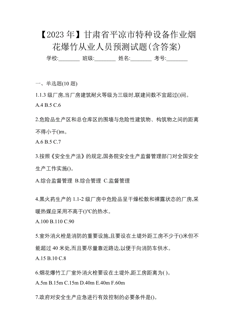 【2023年】甘肃省平凉市特种设备作业烟花爆竹从业人员预测试题(含答案)_第1页