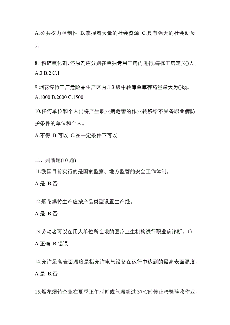 【2023年】甘肃省平凉市特种设备作业烟花爆竹从业人员预测试题(含答案)_第2页