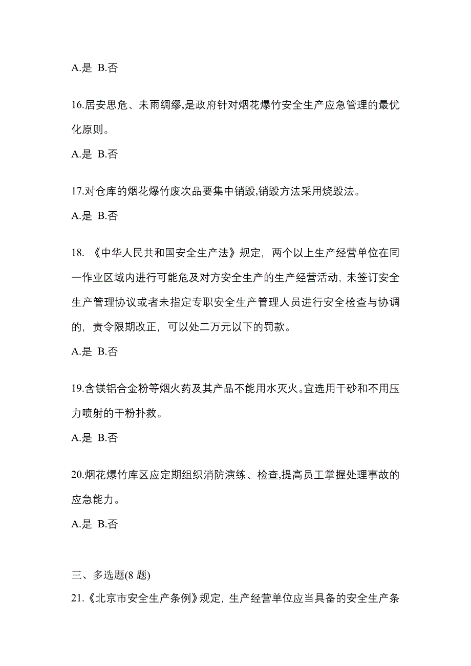 【2023年】甘肃省平凉市特种设备作业烟花爆竹从业人员预测试题(含答案)_第3页