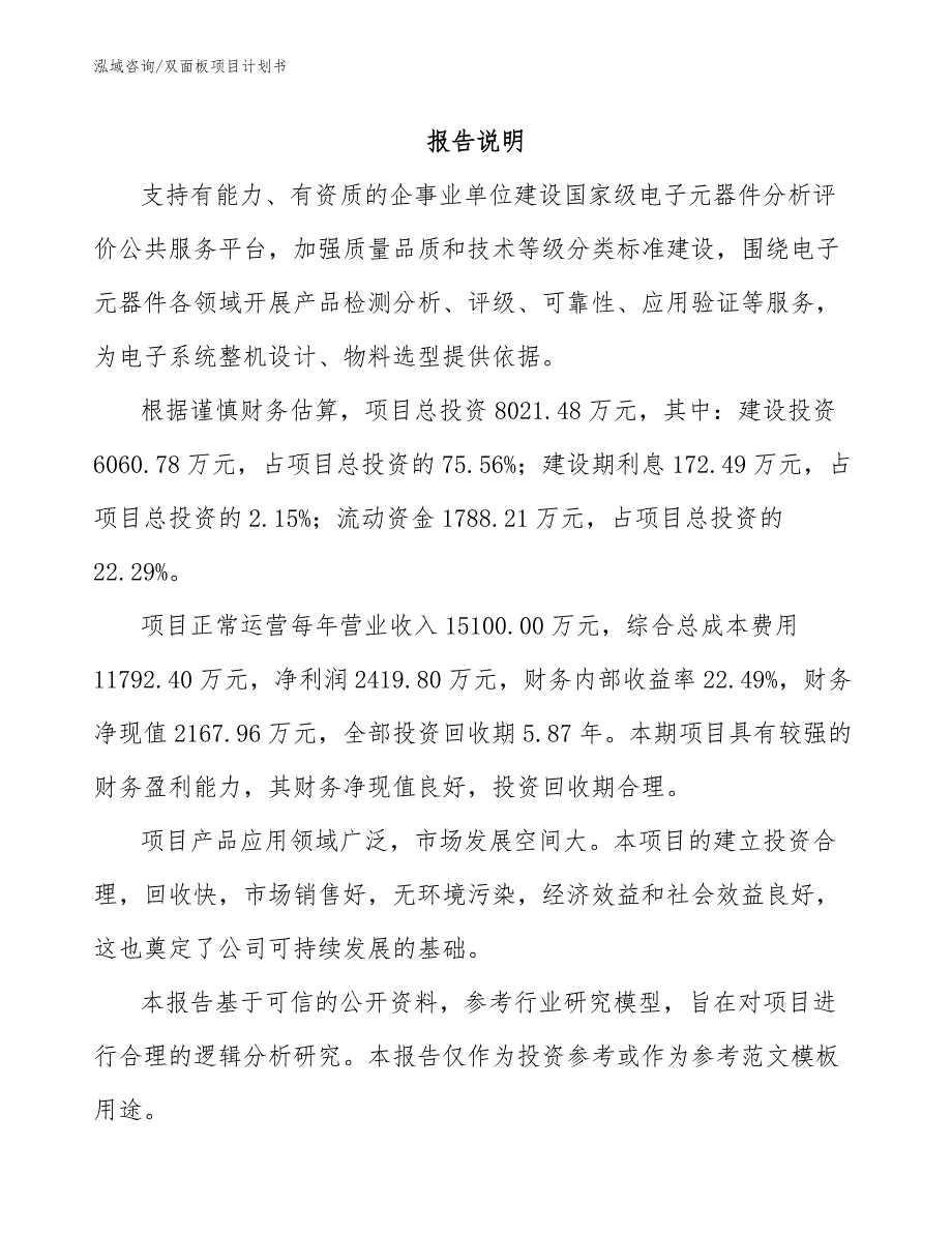 双面板项目计划书_模板范文_第1页