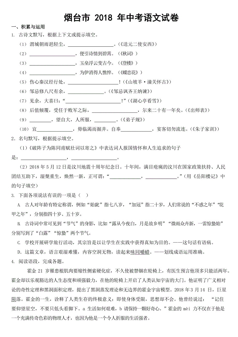 山东省烟台市2018-2022年近五年中考语文试卷【5套打包含真题答案】_第1页