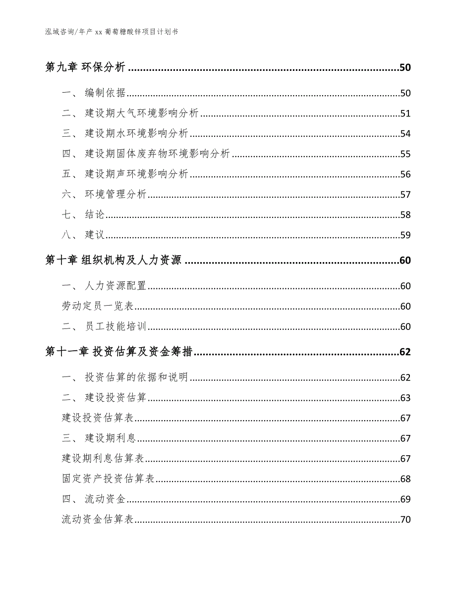 年产xx葡萄糖酸锌项目计划书_模板_第4页