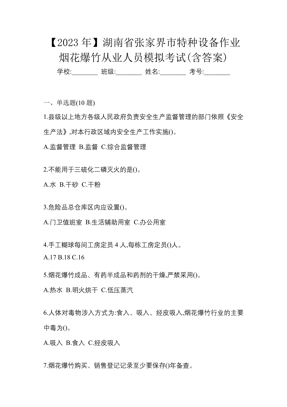 【2023年】湖南省张家界市特种设备作业烟花爆竹从业人员模拟考试(含答案)_第1页