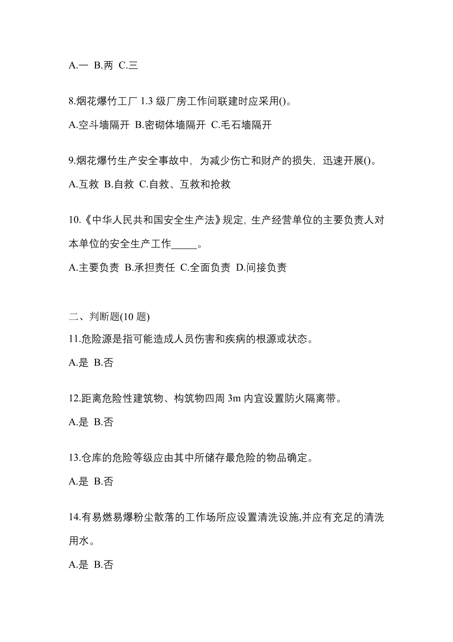 【2023年】湖南省张家界市特种设备作业烟花爆竹从业人员模拟考试(含答案)_第2页