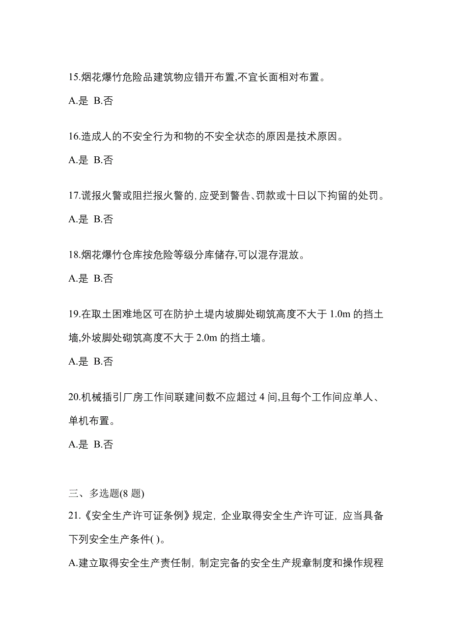 【2023年】湖南省张家界市特种设备作业烟花爆竹从业人员模拟考试(含答案)_第3页