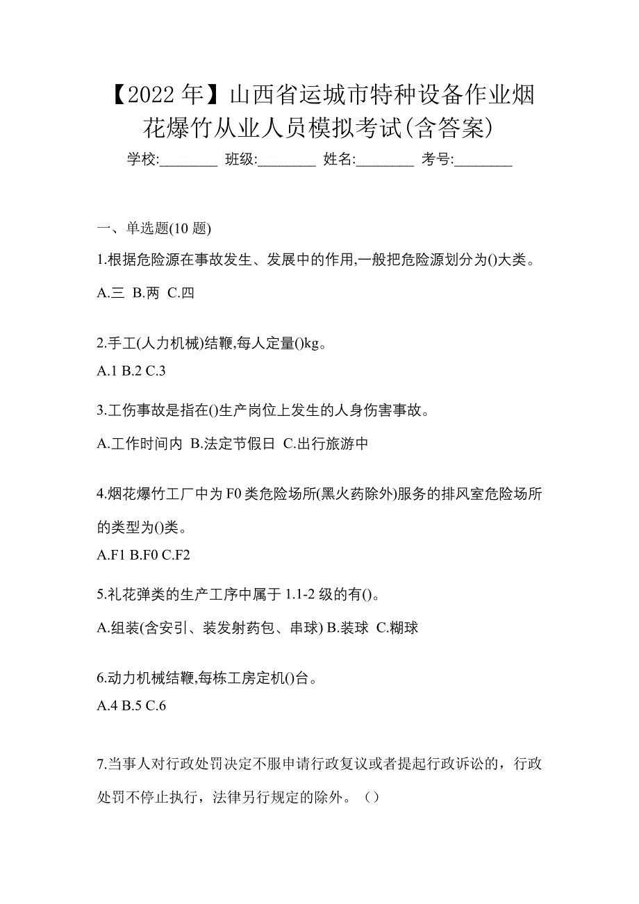 【2022年】山西省运城市特种设备作业烟花爆竹从业人员模拟考试(含答案)_第1页