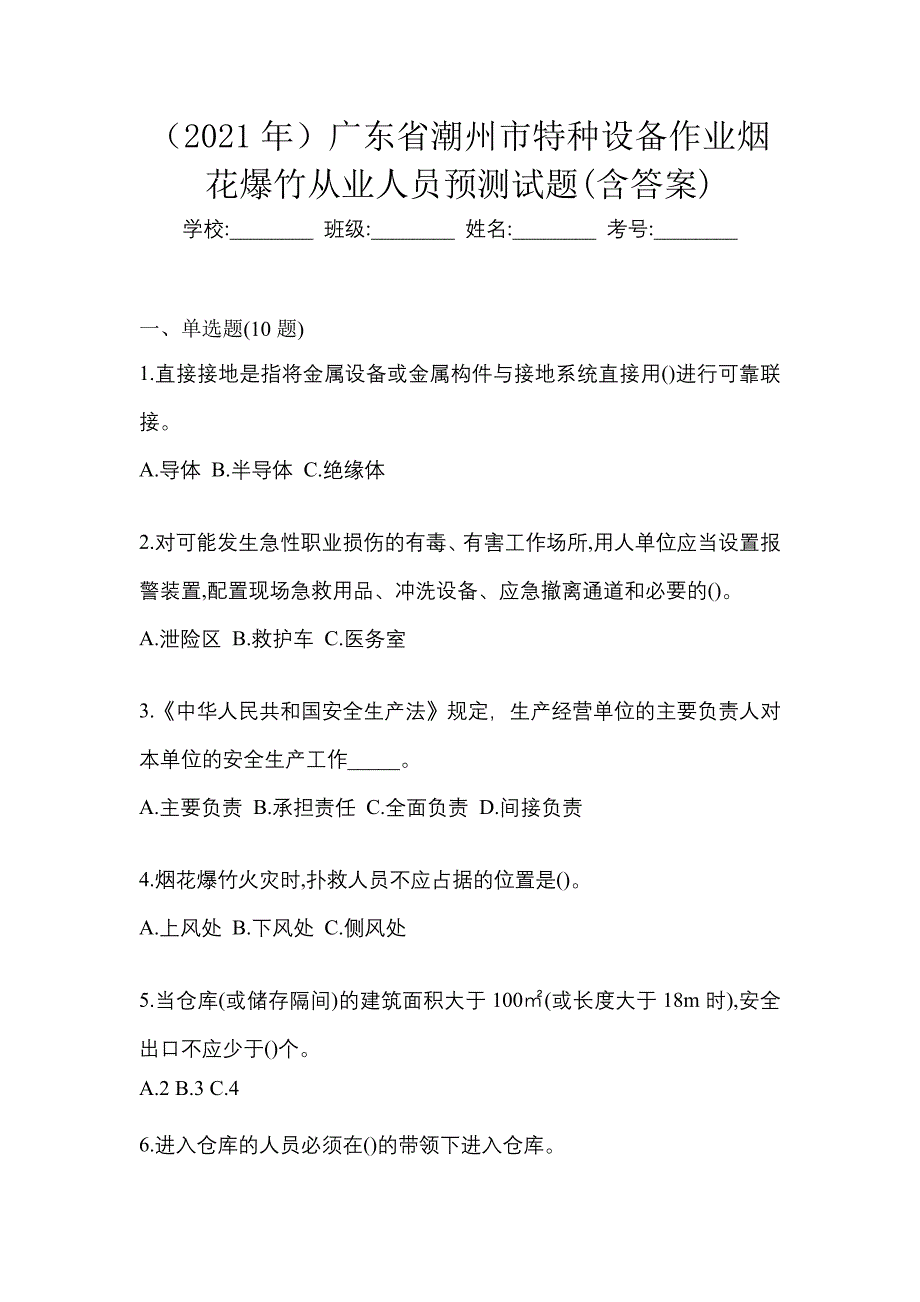 （2021年）广东省潮州市特种设备作业烟花爆竹从业人员预测试题(含答案)_第1页