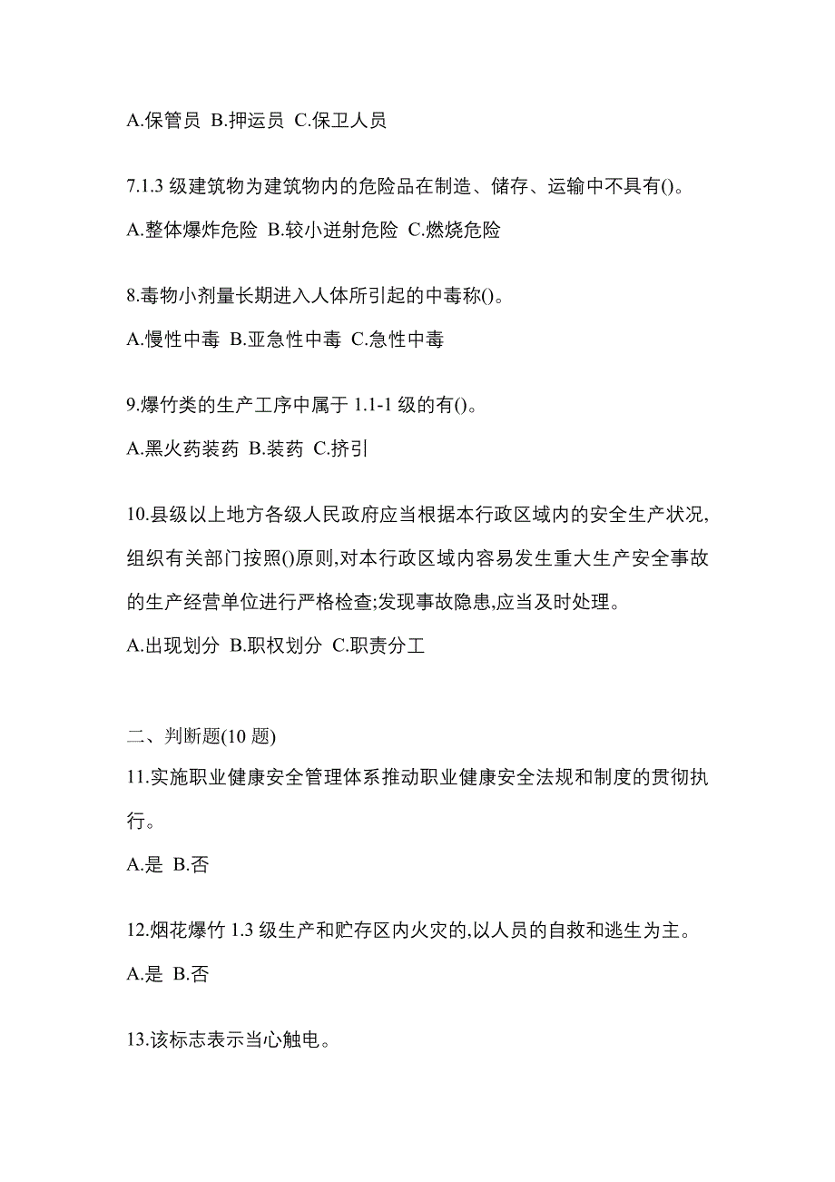 （2021年）广东省潮州市特种设备作业烟花爆竹从业人员预测试题(含答案)_第2页