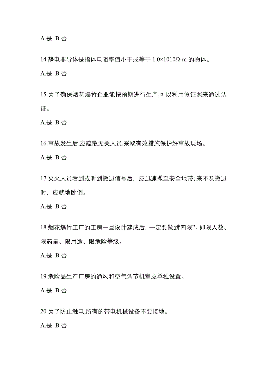 （2021年）广东省潮州市特种设备作业烟花爆竹从业人员预测试题(含答案)_第3页