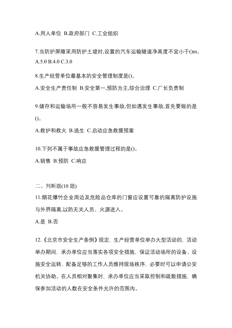 （2021年）贵州省贵阳市特种设备作业烟花爆竹从业人员测试卷(含答案)_第2页