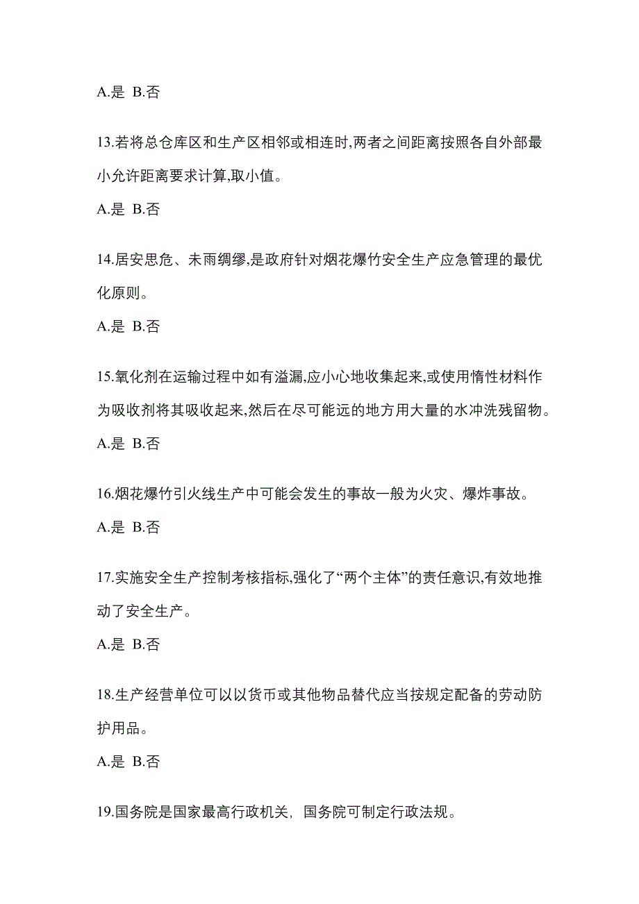 （2021年）贵州省贵阳市特种设备作业烟花爆竹从业人员测试卷(含答案)_第3页