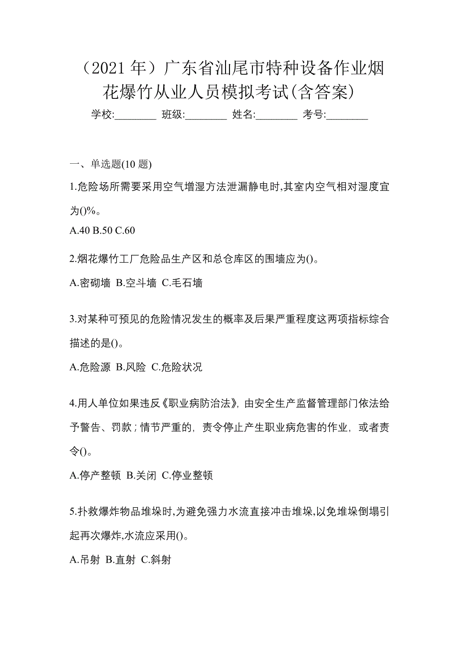 （2021年）广东省汕尾市特种设备作业烟花爆竹从业人员模拟考试(含答案)_第1页