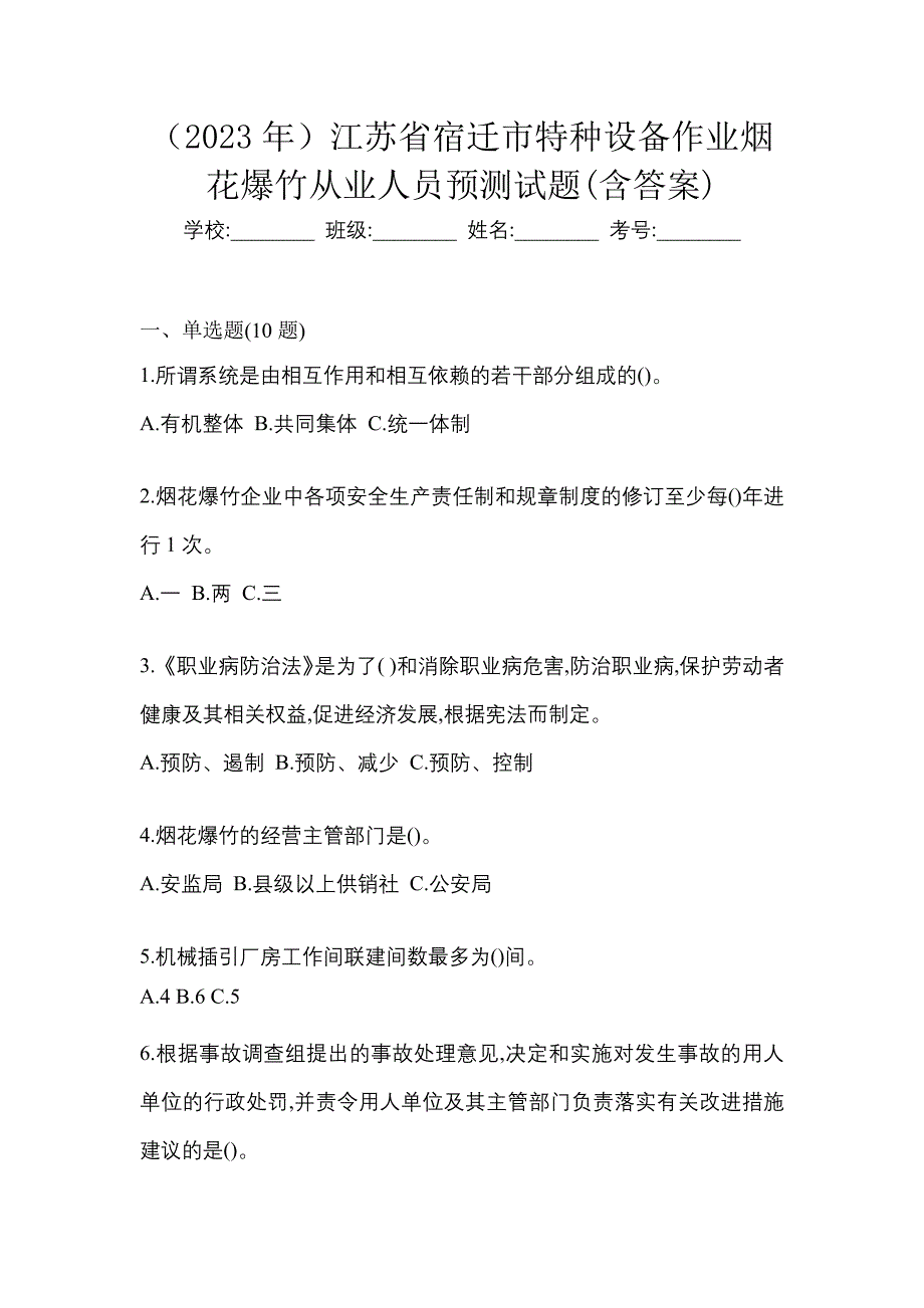 （2023年）江苏省宿迁市特种设备作业烟花爆竹从业人员预测试题(含答案)_第1页