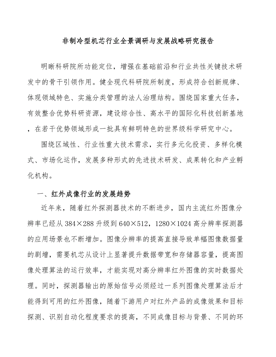 非制冷型机芯行业全景调研与发展战略研究报告_第1页